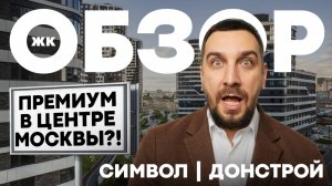 Обзор ЖК Символ Донстрой: бизнес-класс или все-таки премиум? | Плюсы и минусы ЖК Символ