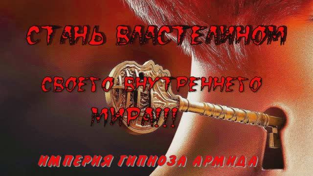 СТАНЬ ВЛАСТЕЛИНОМ СВОЕЙ ЖИЗНИ!