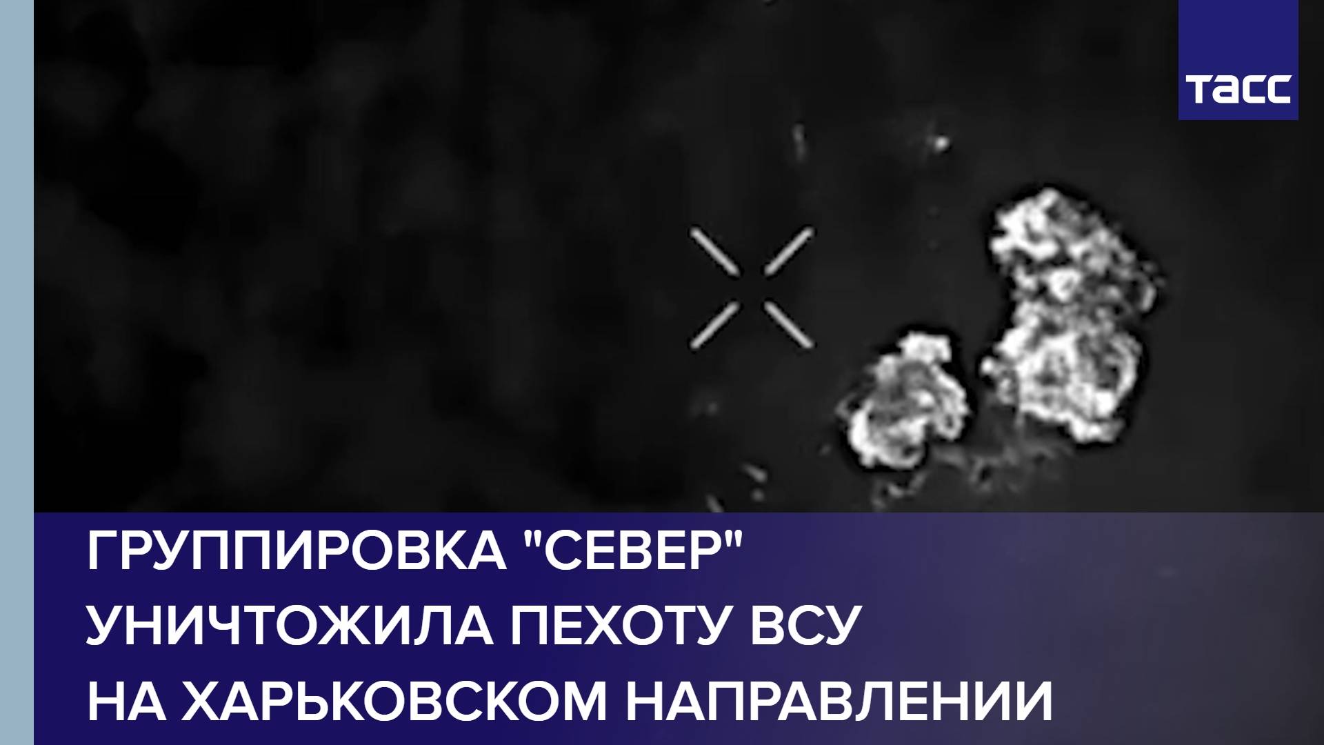 Группировка "Север" уничтожила пехоту ВСУ на харьковском направлении