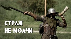 Страж, не молчи!