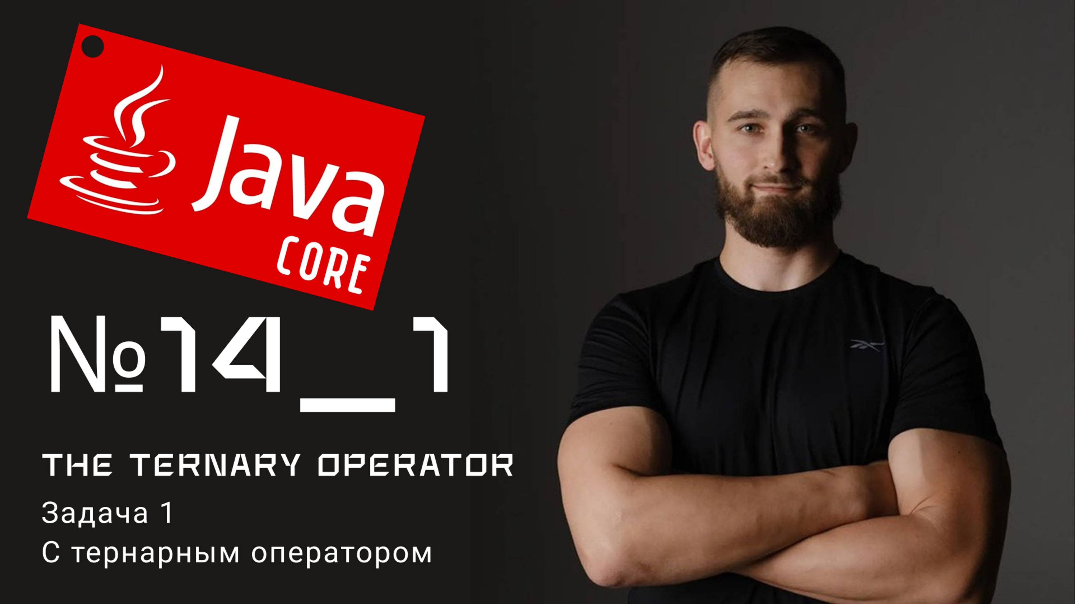 Тернарный оператор Задача 1 на Java