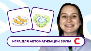 10. Автоматизация звука "С" в предложениях. Быстрая автоматизация звука "С" в предложениях.