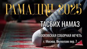 Тасбихат намаз в Московской Соборной мечети | Имам Хатыб Мустафа Кютюкчю (27.03.2023 в 00:00)