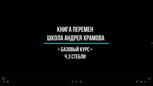 ч.3 Стебли тысячелистника. Базовый курс. Алфавит судьбы.