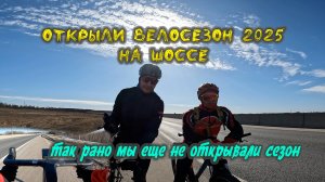 Открыли велосезон 2025 на шоссе