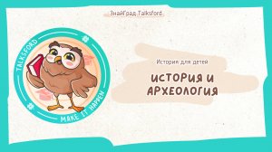 История для детей. История и археология как науки // Известные археологические открытия