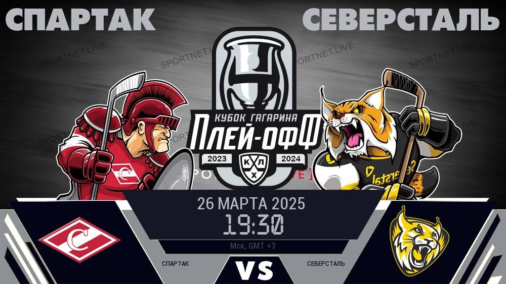 Хоккей. Чемпионат КХЛ. 1/8 финала. "Спартак" (Москва) - "Северсталь" (Череповец)