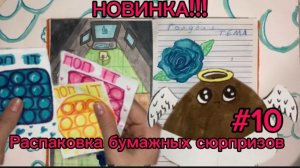 РАСПОКОВКА БУМАЖНЫХ СЮРПРИЗОВ #10 | ПОП ИТ!
