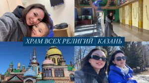 КАЗАНЬ | СБОРЫ ПО ГИМНАСТИКЕ | ХРАМ ВСЕХ РЕЛИГИЙ