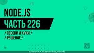 Node.js - 226 - Сессии и Куки - Решение