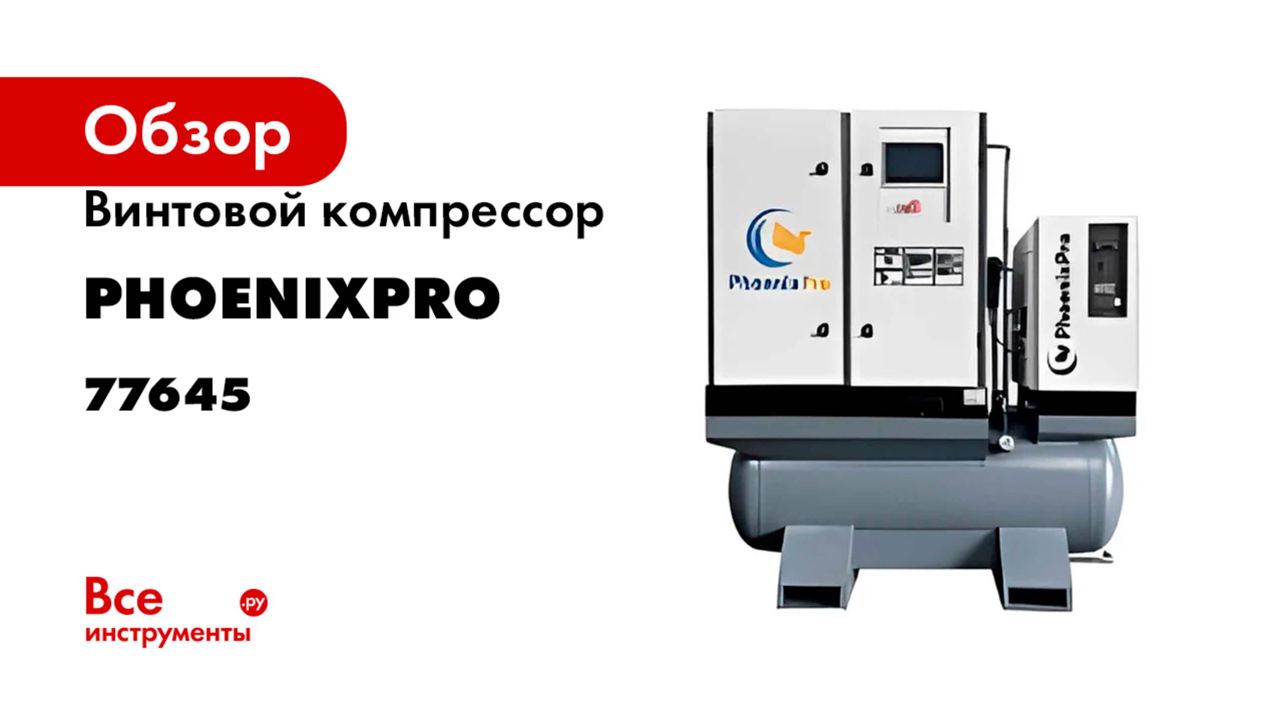 Винтовой компрессор PhoenixPro LP7.5PM-D 8RAT 77645
