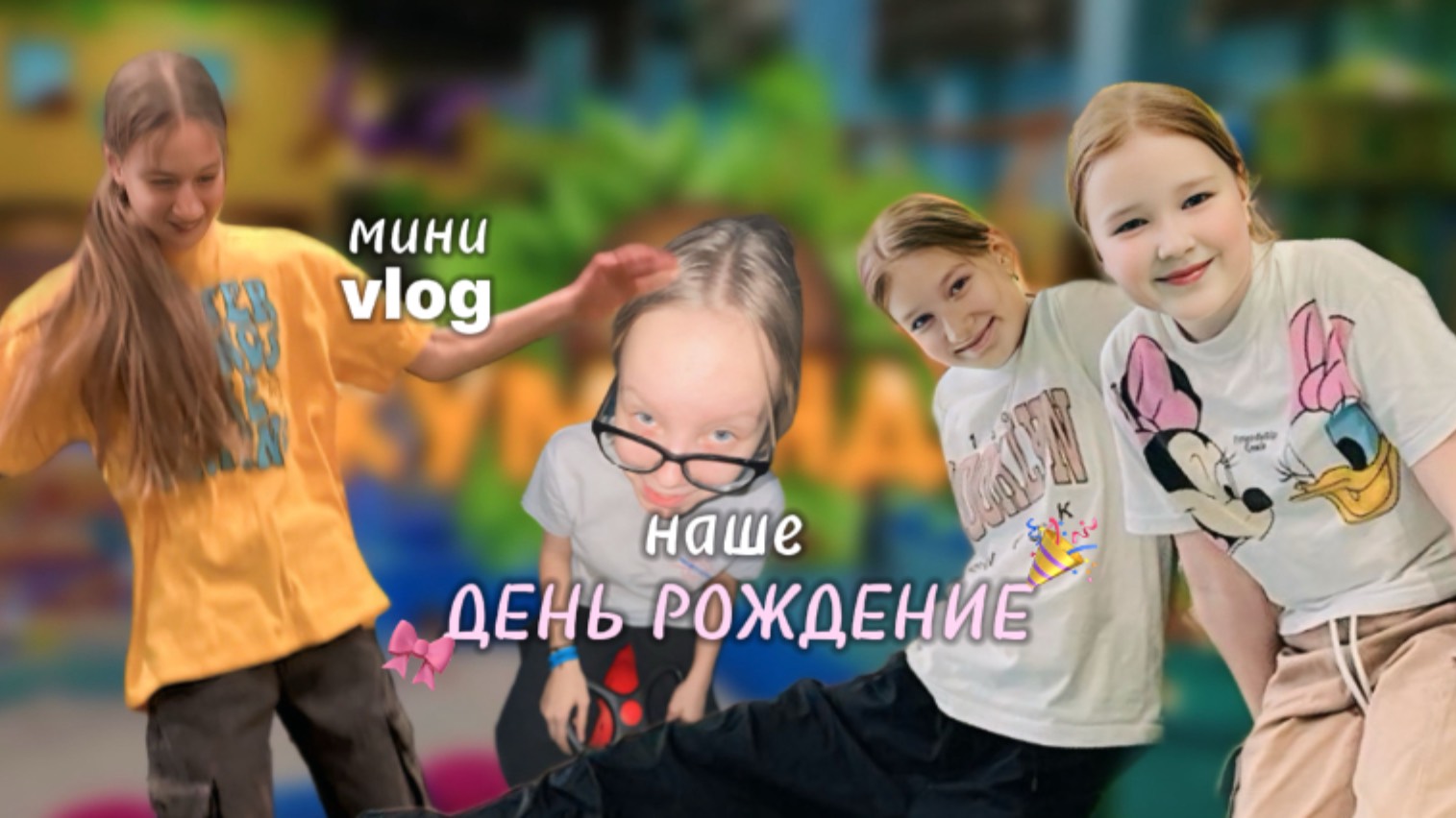 ОТМЕЧАЕМ МОЁ И ДЕНЬ РОЖДЕНИЕ СЕСТРЫ 
20.03.2025
Празднуем наш день рождения вместе с сестрами🎉❤️