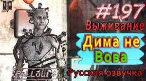 Дима не Вова. Fallout 4. #197. Прохождение. Выживание. Русская озвучка.