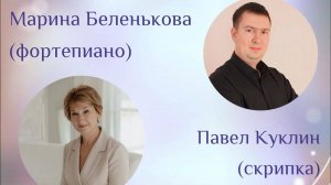 Весна и музыка. Концерт Марины Беленьковой и Павла Куклина в Вишневогорске. 25 марта 2025 г.