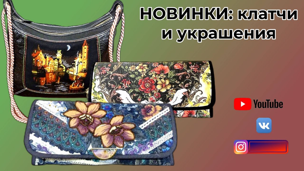 Новинки украшения и клатчи из русских платков. WERBEVIDEO