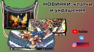 Новинки украшения и клатчи из русских платков. WERBEVIDEO