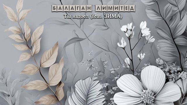 БАЛАГАН ЛИМИТЕД - Ты надоел (feat. ЗИМА) (audio)
