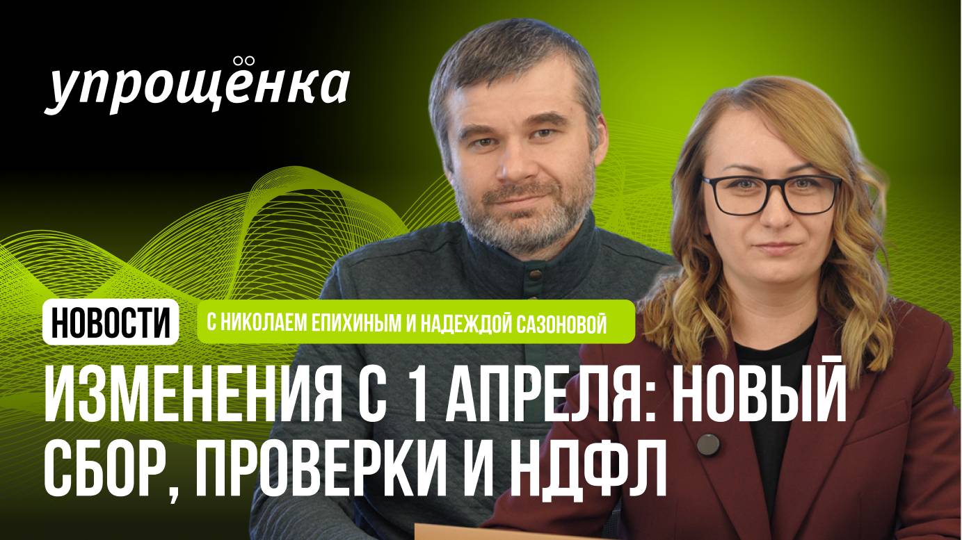 🔥 Изменения с 1 апреля: новый сбор, проверки и НДФЛ