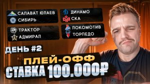 РАЗБОР ПЛЕЙ-ОФФ КХЛ / ПОБЕДА СКА ВСУХУЮ? / ТРАКТОР - АДМИРАЛ / САЛАВАТ - СИБИРЬ / ЛОКО - ТОРПЕДО