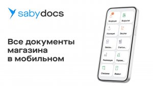 Saby Docs: все документы магазина в мобильном телефоне
