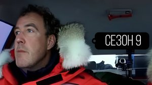 Сериал Топ Гир / Top Gear Сезон 9 серия 5