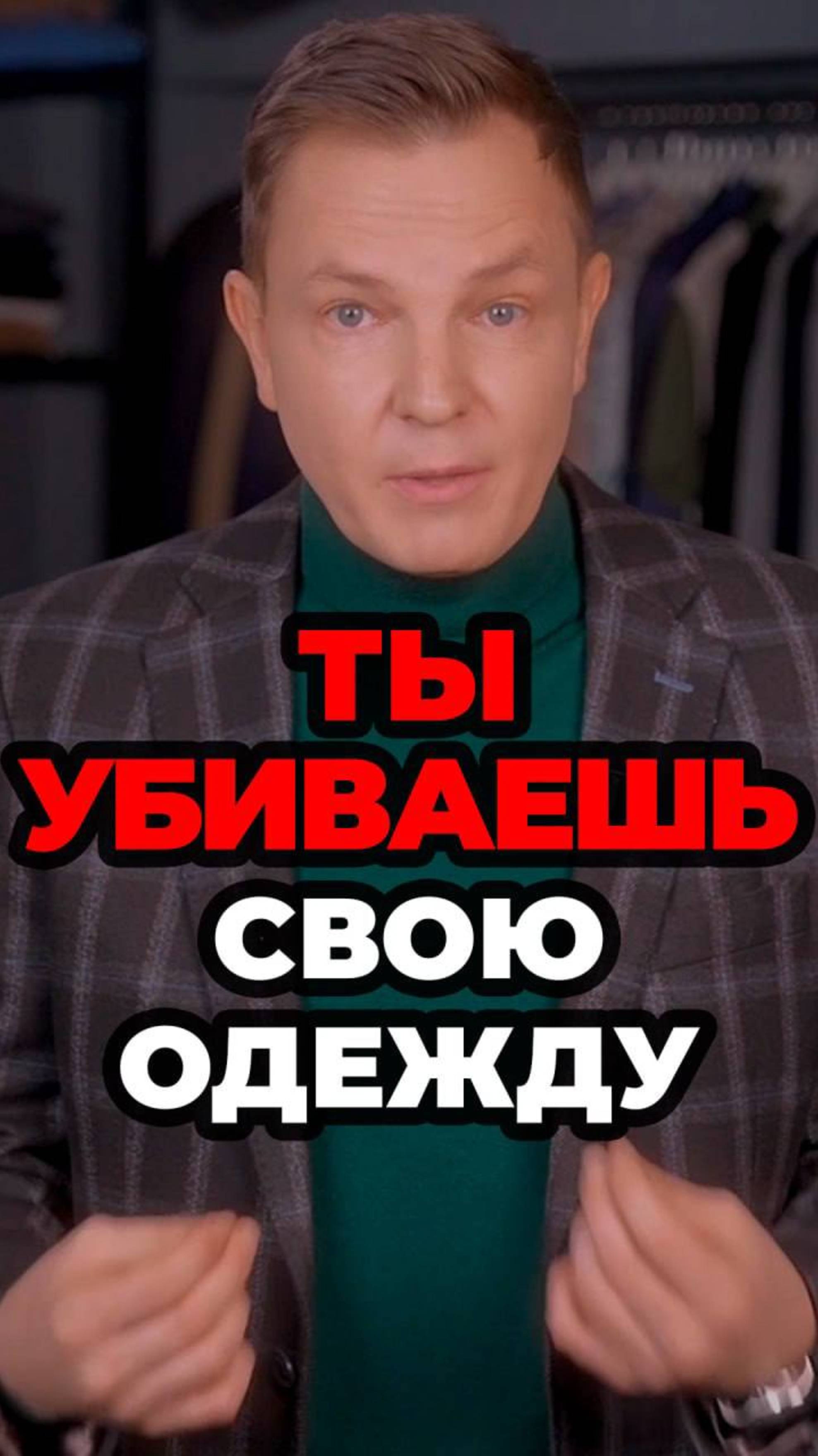 Ты Убиваешь Свою Одежду #александрсамсонов #мужскойстиль #лайфхаки  #стильныемужчины #стиль