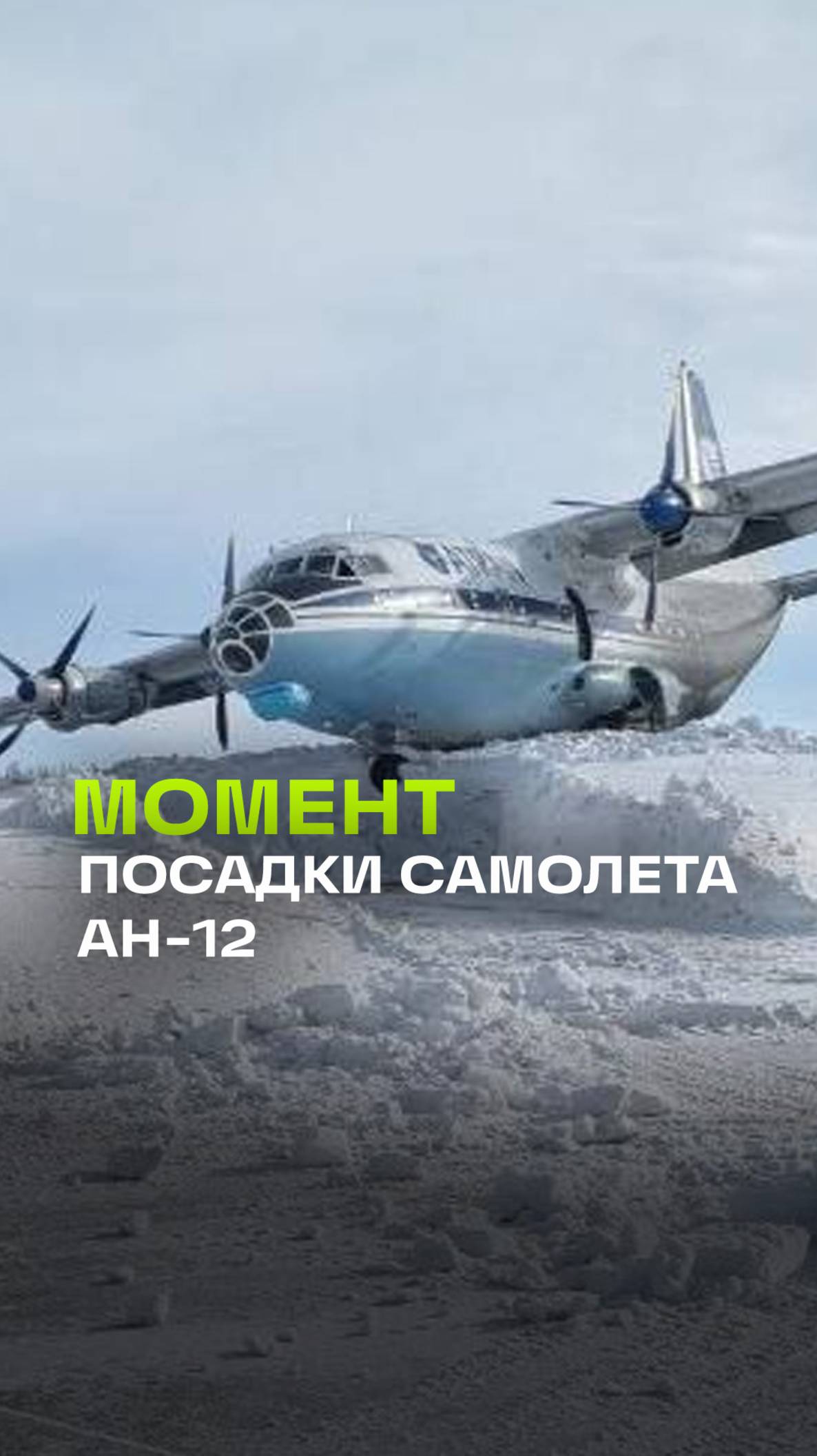 Момент жесткой посадки грузового самолета Ан-12 в аэропорту Нового Уренгоя. Он временно закрыт