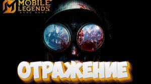 Отражение - Mobile legends