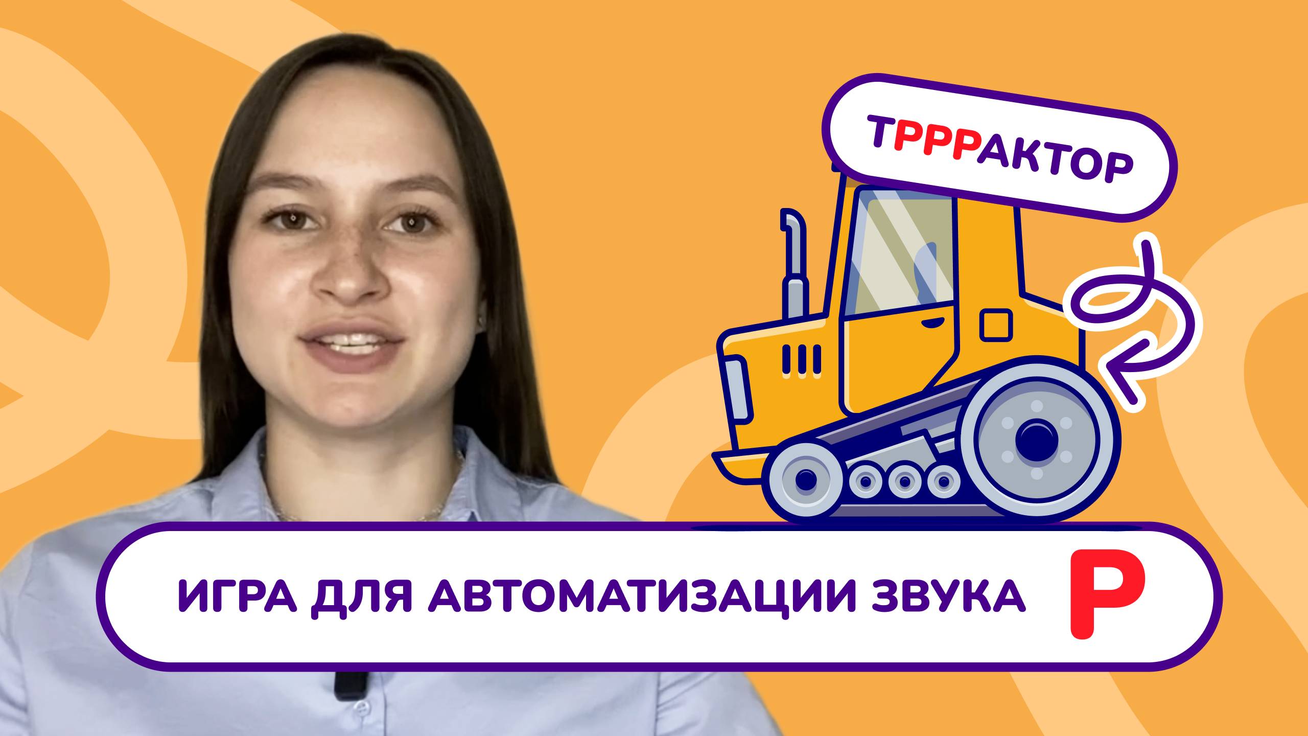 9. Автоматизация звука "Р" в предложениях.