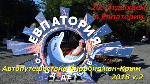 20.Отдыхаем в Евпатории. Автопутешествие Биробиджан-Крым 2018 v.2