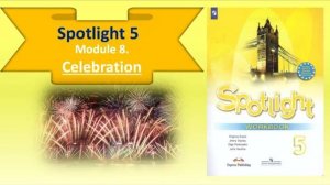 #SPOTLIGHT 5. Module 5. Lesson 8a. Celebration. Исчисляемые и неисчисляемые существительные