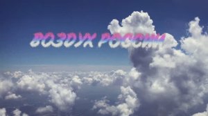 Валерий Парфёнов и Олеся Борисова - Воздух России. (Official video)