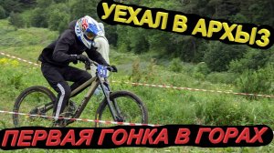 Архыз Downhill dropline 1 этап