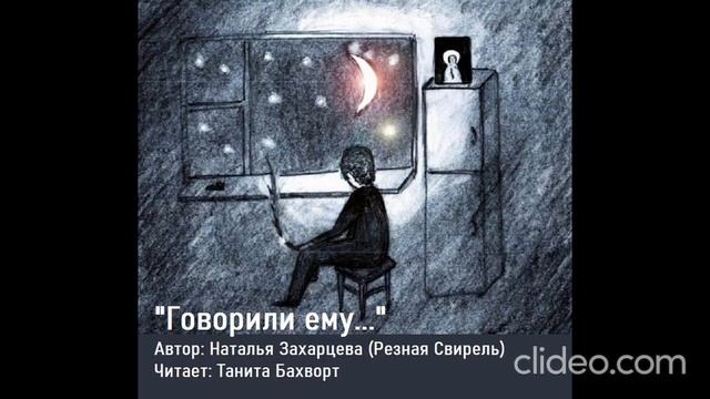 «Говорили ему...»