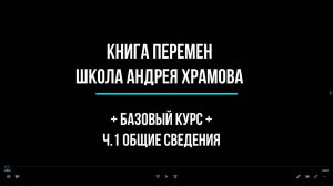 ч.1 Общие сведения. Базовый курс. Алфавит судьбы.