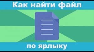 Как узнать расположение файла в Windows 10 по ярлыку?