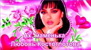 Ах, маменька. Любовь Костоглотова.