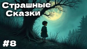 ВЫЖИТЬ В ТЕМНОТЕ Bramble The Mountain King прохождение #8