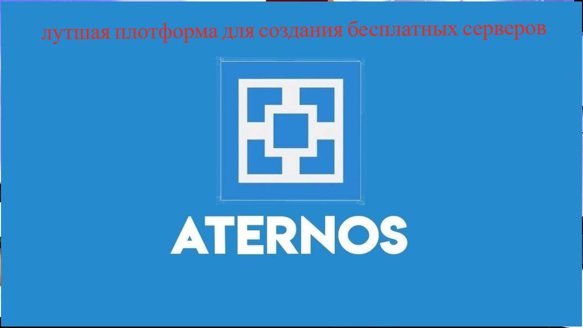 как создать свой сервак БЕСПЛАТНО и играть с друзьями смотреть онлайн