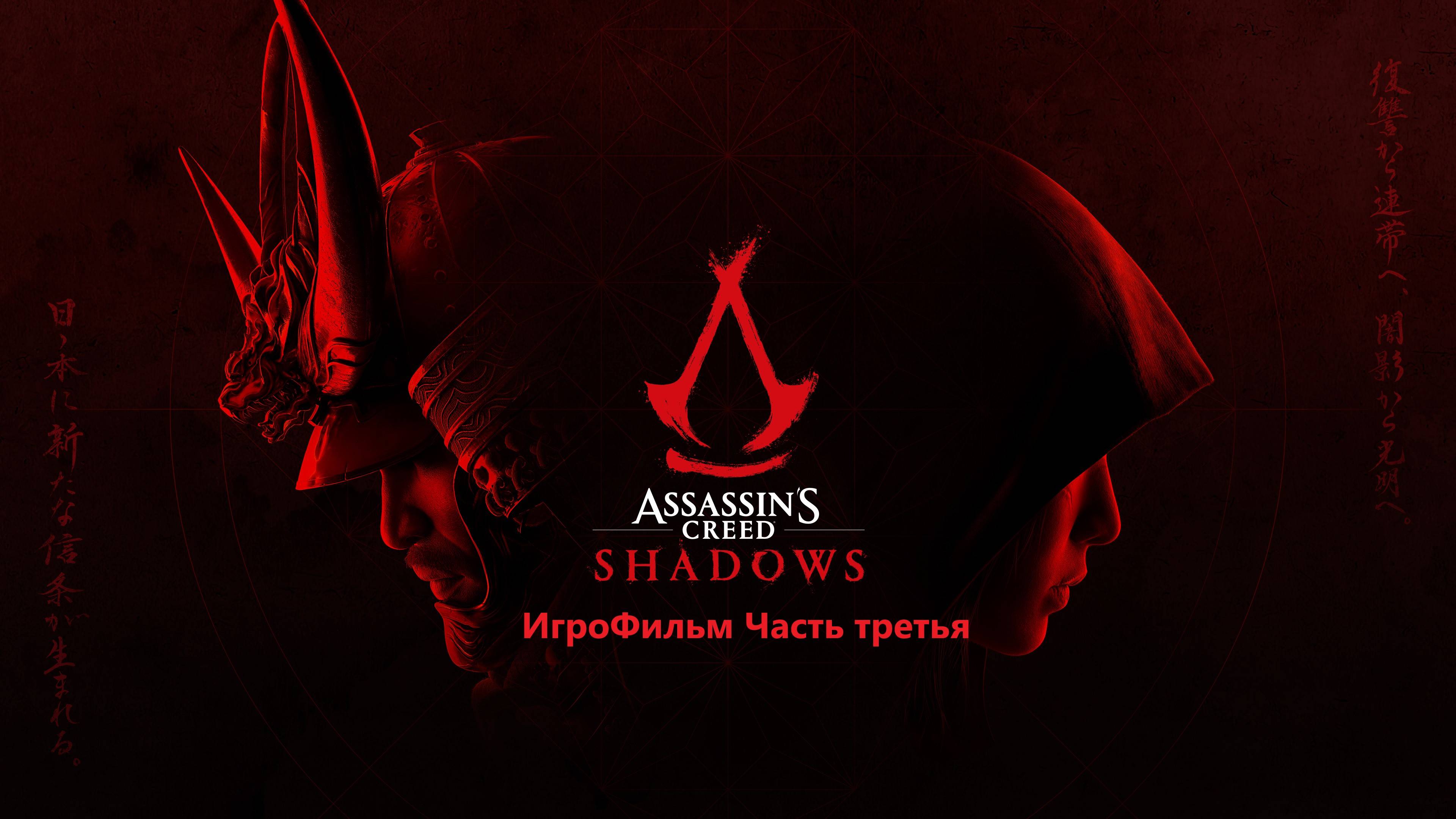 Assassin's Creed Shadow ИгроФилм [часть третья] смотреть онлайн