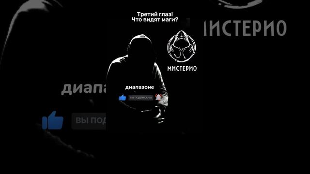 Третий глаз!: Что видят маги?.