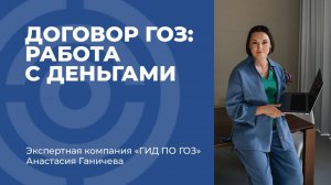 Договор ГОЗ: работа с деньгами