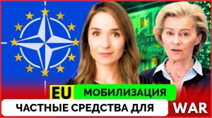 Европа Хочет Использовать Частные Средства Граждан Для Нужд Обороны - World Affairs In Context | 17.
