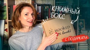 распаковка книжного бокса HOOKED ON BOOKS  | ароматный влог☕❄