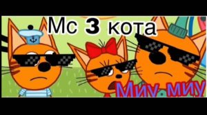 Три кота и друзья Мемы