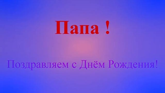Поздравление с Днём Рождения Папы