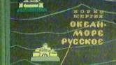 Борис Щергин "Океан - море русское" (часть3) смотреть онлайн