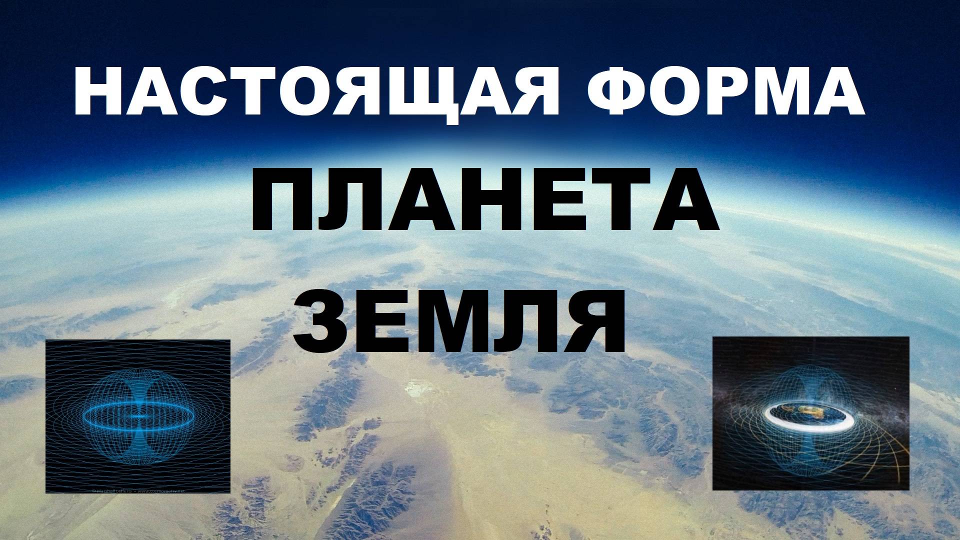 #ПЛАНЕТАЗЕМЛЯ - #НАСТОЯЩАЯФОРМА - #ПЛОСКАЯЗЕМЛЯ