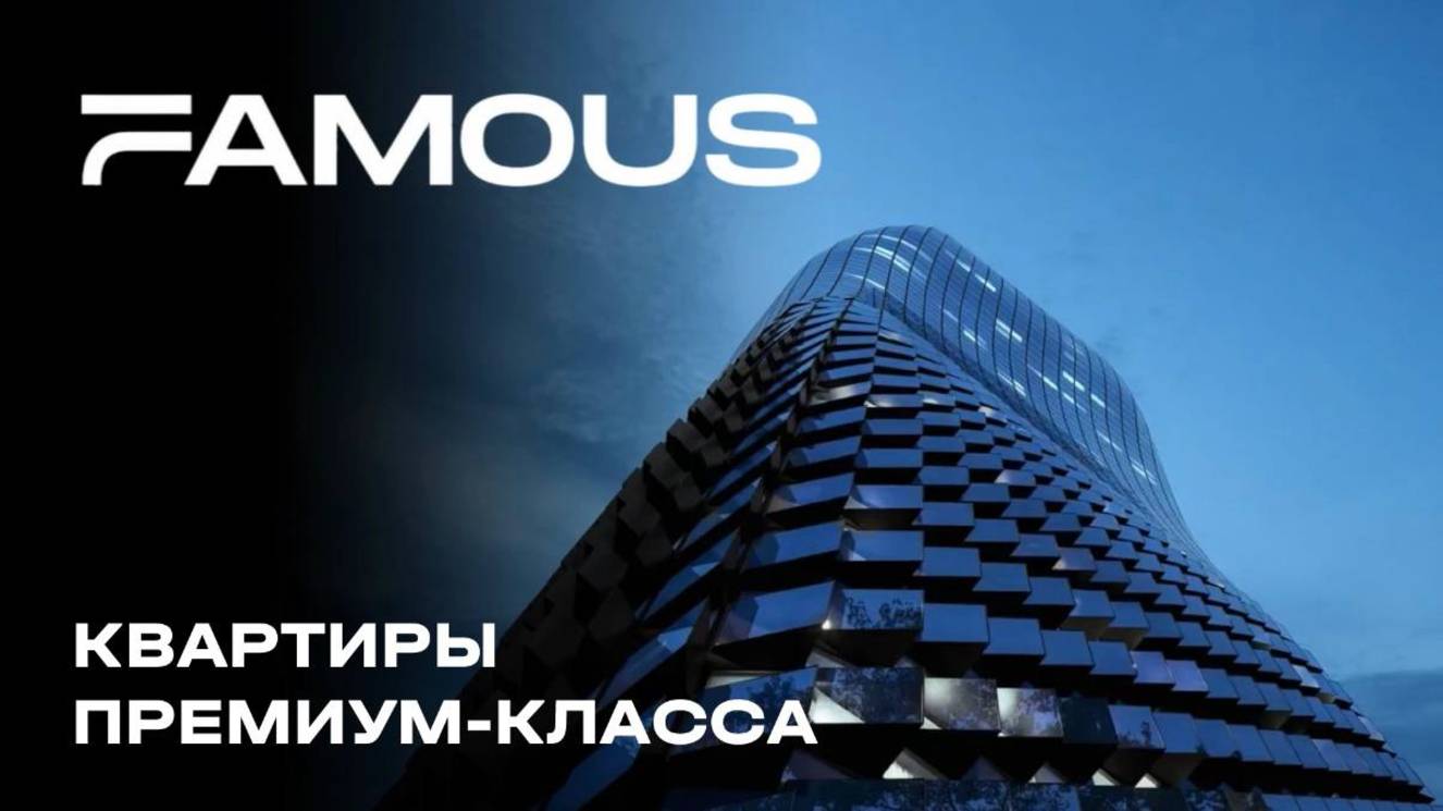 Премиальный небоскреб Famous