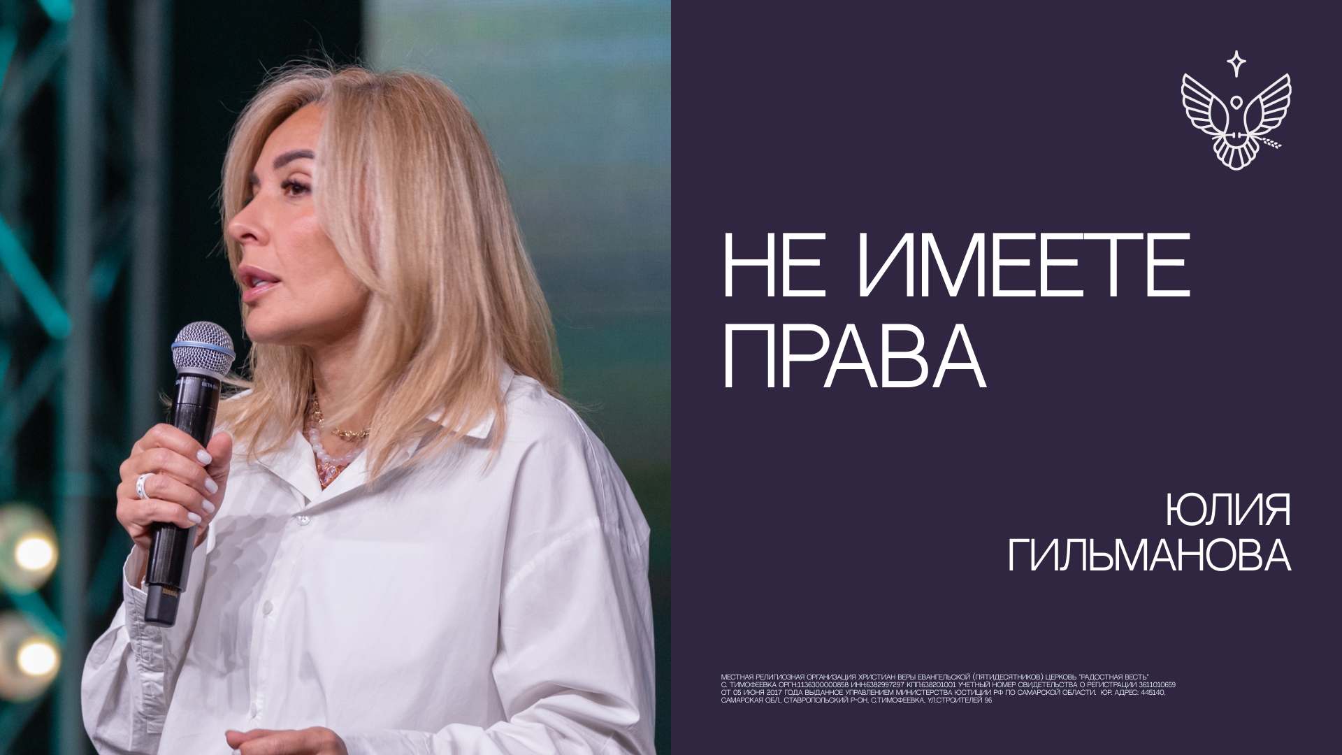 Не имеете права | Юлия Гильманова | церковь Радостная Весть г. Тольятти